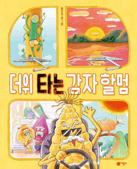 더위타는감자할멈