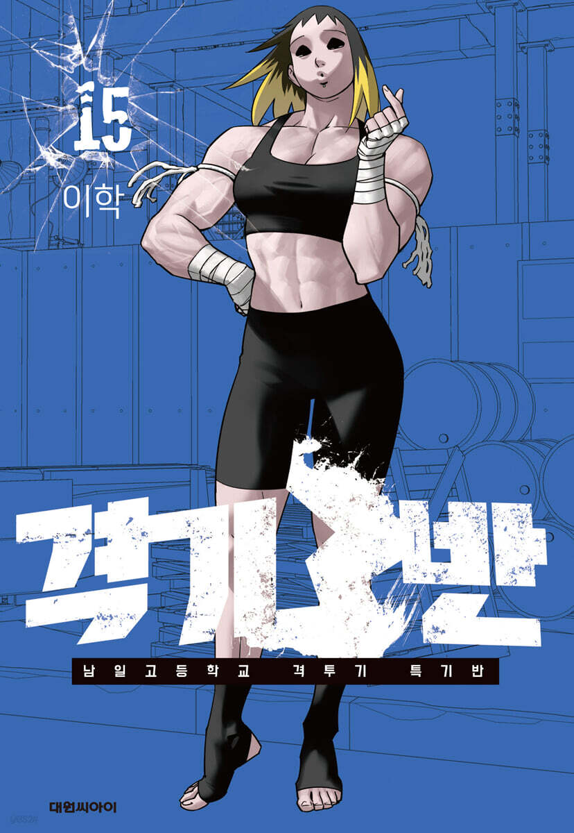 격기 3반 15