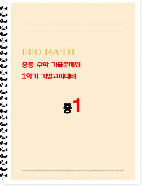 PRO MATH 프로메쓰 중등 수학 기출문제집 중1 1학기 기말고사대비 (학생용)