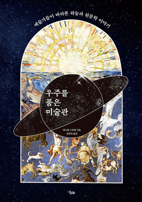 우주를 품은 미술관: 예술가들이 바라본 하늘과 천문학 이야기