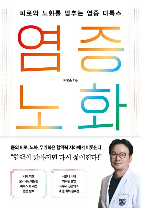 염증 노화 = Inflammaging : 피로와 노화를 멈추는 염증 디톡스