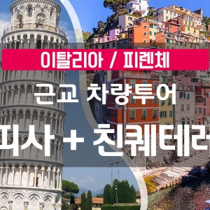 [한국어 투어 & 리뷰 이벤트] [피렌체 출발] 이탈리아의 숨은 보석! 피사+친퀘테레 소수 당일 차량투어