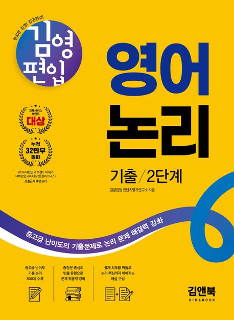 김영편입 영어 논리 기출 2단계 (중고급 난이도의 기출문제로 논리 문제 해결력 강화)