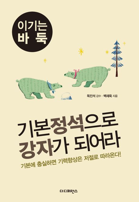 기본 정석으로 강자가 되어라 (기본에 충실하면 기력향상은 저절로 따라온다!)