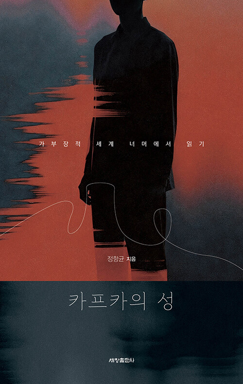 카프카의 성 (가부장적 세계 너머에서 읽기)