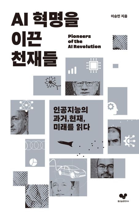 AI 혁명을 이끈 천재들  = Pioneers of the AI revolution  : 인공지능의 과거, 현재, 미래를 읽다
