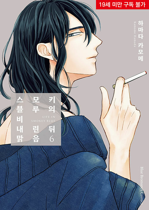 스모키 블루의 비 내린 뒤 맑음 6 (BB코믹스)