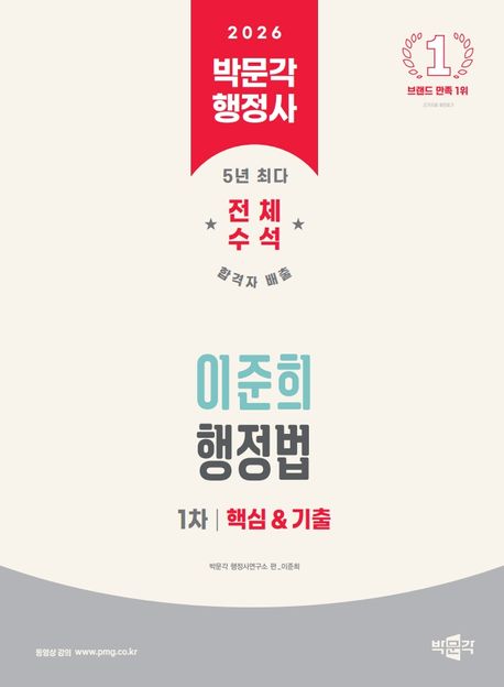 2026 박문각 행정사 1차 이준희 행정법 핵심&기출