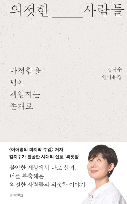의젓한 사람들: 다정함을 넘어 책임지는 존재로(큰글자도서) (김지수 인터뷰집)