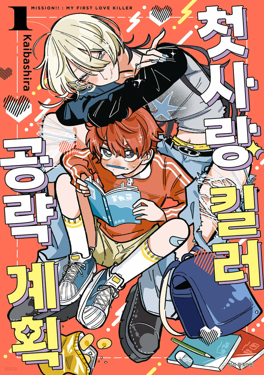 첫사랑 킬러 공략 계획