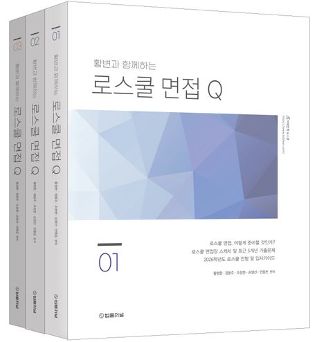 2026 황변과 함께하는 로스쿨 면접 Q 세트 - 전3권