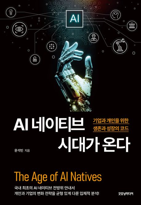 AI 네이티브 시대가 온다