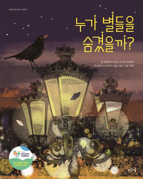 누가 별들을 숨겼을까?