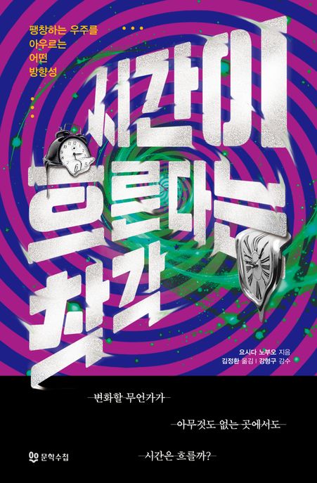 시간이 흐른다는 착각 : 팽창하는 우주를 아우르는 어떤 방향성 