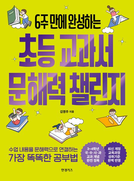 (6주 만에 완성하는) 초등 교과서 문해력 챌린지 표지
