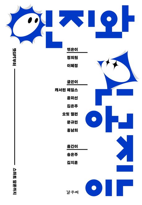 인지와 인공지능 챗GPT부터 스마트 담론까지