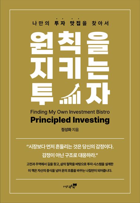원칙을 지키는 투자 (나만의 투자 맛집을 찾아서)