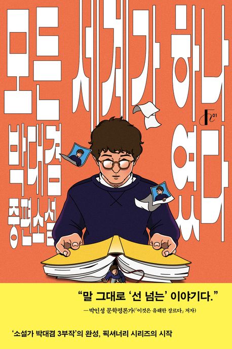 모든 세계가 하나였다