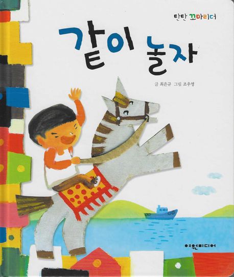 어흥! 같이 놀자