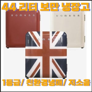 보만 레트로 클래식 소형 냉장고 44L  KS2042(아이보리)