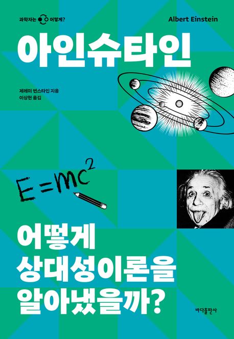 아인슈타인: 어떻게 상대성이론을 알아냈을까?