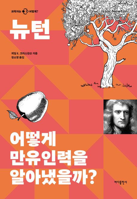 뉴턴: 어떻게 만유인력을 알아냈을까?/ 게일 E. 크리스천슨 지음; 정소영 옮김