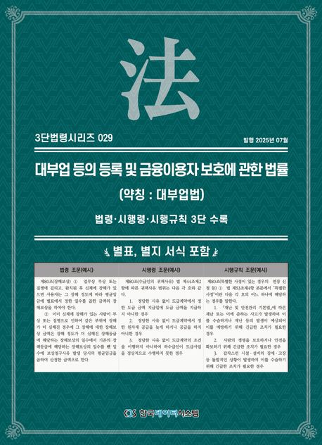 대부업 등의 등록 및 금융이용자 보호에 관한 법률 (약칭 : 대부업법) (법령·시행령·시행규칙 3단 수록)