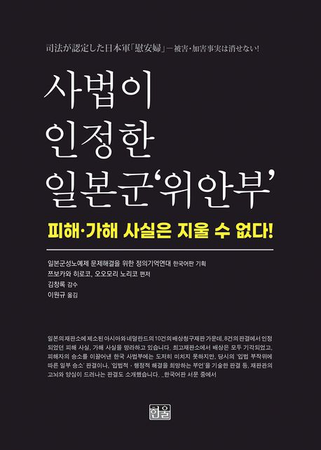 사법이 인정한 일본군‘위안부’ (피해·가해 사실은 지울 수 없다!)