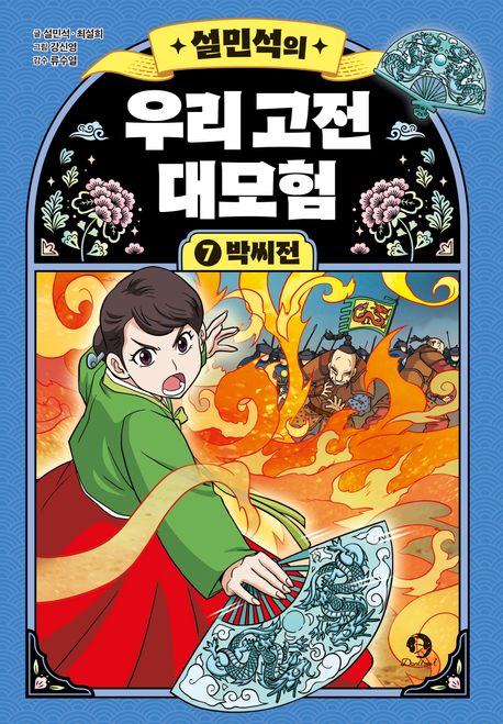 (설민석의)우리 고전 대모험. 7. 박씨전 표지