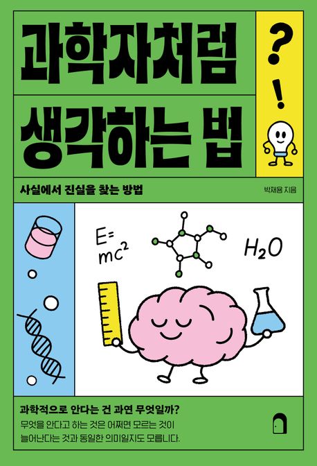 과학자처럼 생각하는 법 표지