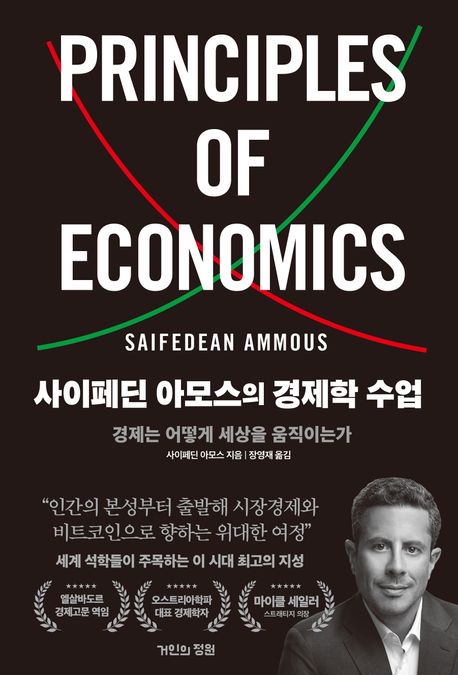 사이페딘 아모스의 경제학 수업 경제는 어떻게 세상을 움직이는가