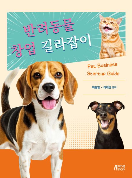 반려동물 창업 길라잡이 = Pet business startup guide