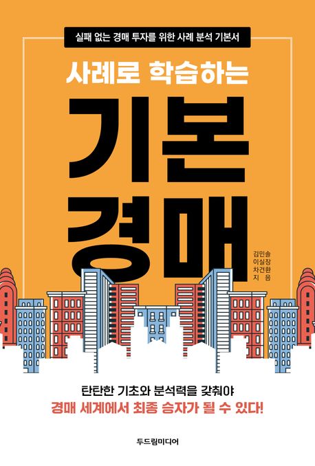 사례로 학습하는 기본 경매 (실패 없는 경매 투자를 위한 사례 분석 기본서)