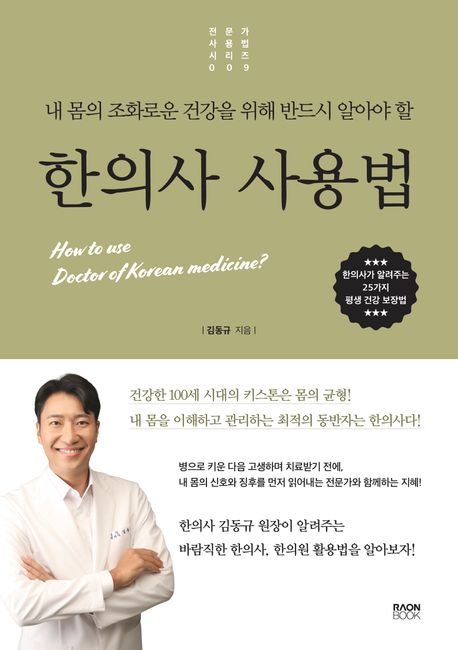 (내 몸의 조화로운 건강을 위해 반드시 알아야 할) 한의사 사용법