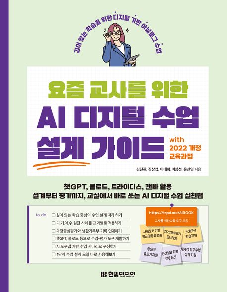 (요즘 교사를 위한)AI 디지털 수업 설계 가이드 : with 2022 개정 교육과정 표지