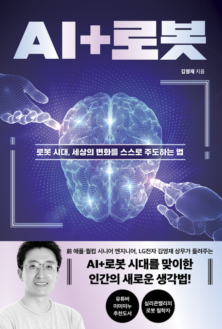 AI+로봇 로봇시대, 세상의 변화를 스스로 주도하는 법