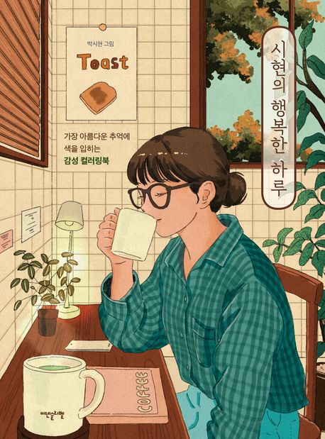 시현의 행복한 하루 (가장 아름다운 추억에 색을 입히는 감성 컬러링북)
