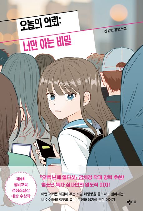 오늘의 의뢰 : 너만 아는 비밀 : 김성민 장편소설