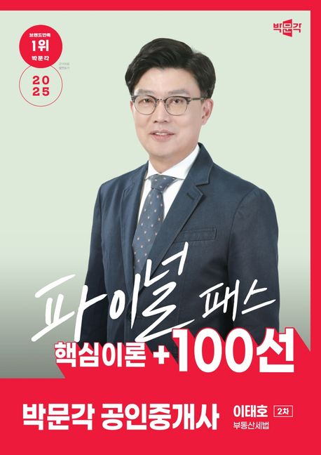 2025 박문각 공인중개사 이태호 파이널 패스 핵심이론+100선 2차 부동산세법 (핵심이론+100선)