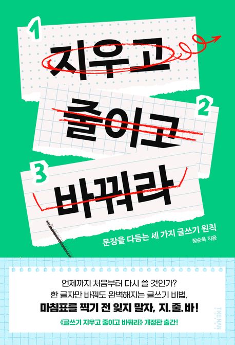 글쓰기 지우고 줄이고 바꿔라 문장을 다듬는 세 가지 글쓰기 원칙