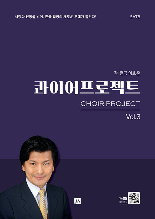 콰이어프로젝트 Vol.3 (서정과 전통을 넘어, 한국 합창의 새로운 무대가 열린다!, SATB)
