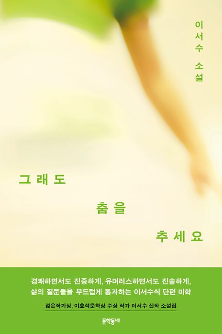 그래도 춤을 추세요 표지