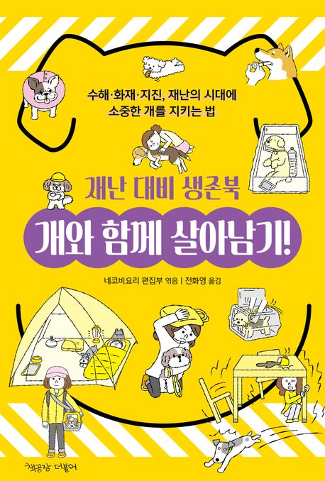 개와 함께 살아남기! 재난 대비 생존북 (수해·화재·지진, 재난의 시대에 소중한 개를 지키는 법)