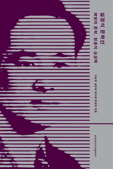 설정식 문학선: 해방의 문학, 청춘의 상상력 (해방의 문학, 청춘의 상상력)
