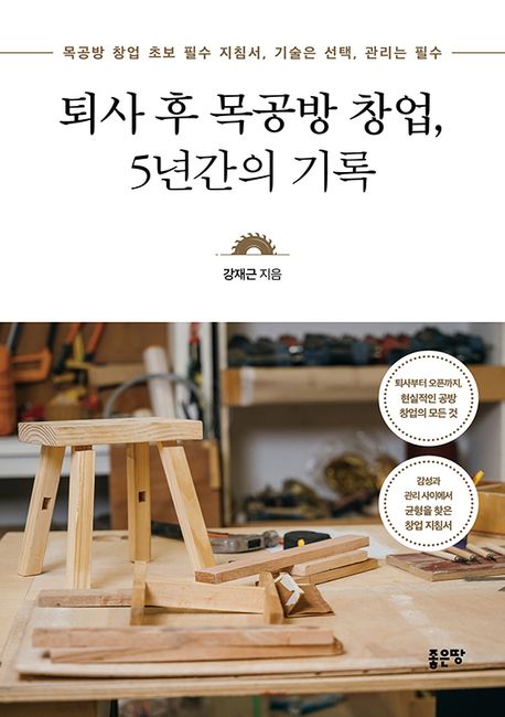 퇴사 후 목공방 창업, 5년간의 기록 (목공방 창업 초보 필수 지침서, 기술은 선택, 관리는 필수)