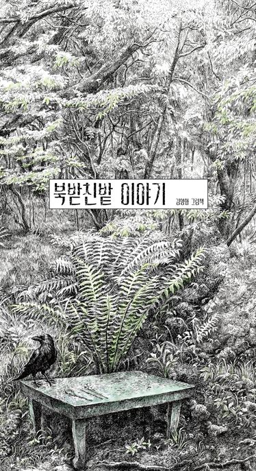 북받친밭 이야기 표지