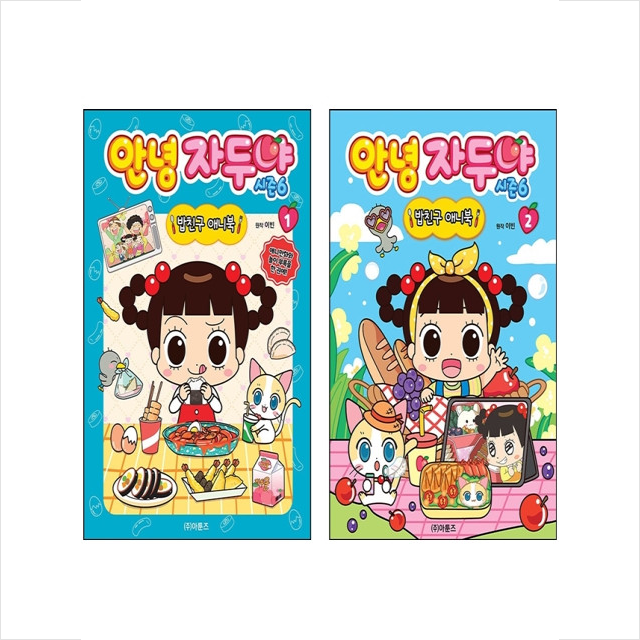 안녕 자두야 시즌6 밥친구 애니북 세트 (1~2권,전2권)