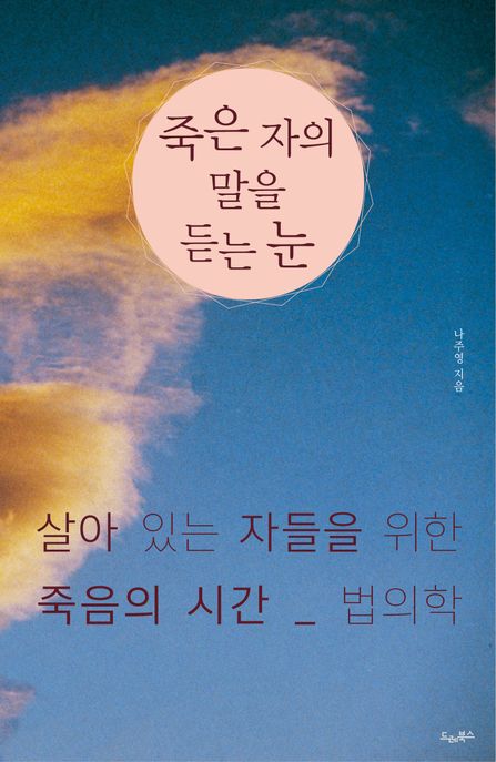죽은 자의 말을 듣는 눈 살아 있는 자들을 위한 죽음의 시간_법의학