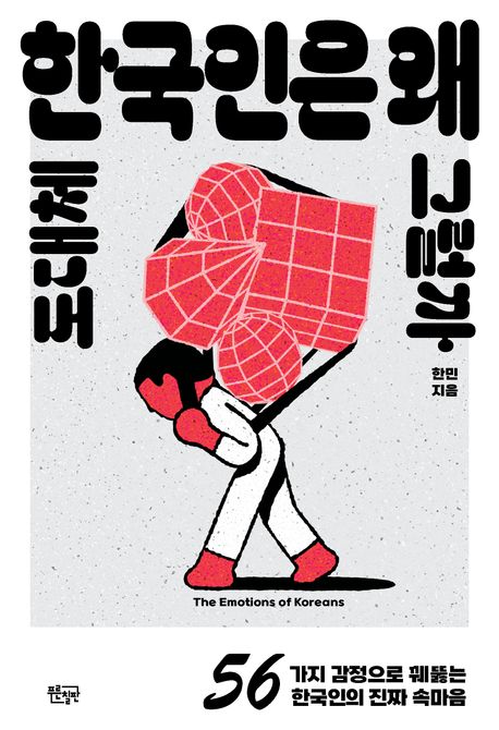 도대체 한국인은 왜 그럴까 56가지 감정으로 꿰뚫는 한국인의 진짜 속마음