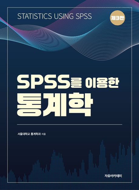 SPSS를 이용한 통계학 (제3판)